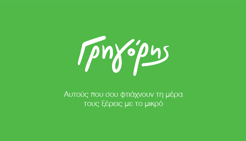 Ο Γρηγόρης δίνει δεύτερη ζωή στον καφέ