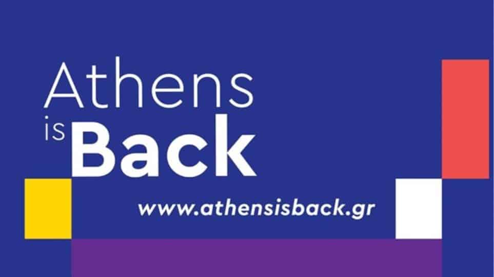 «Athens is Back» |  Σύμπραξη Δήμου Αθηναίων και Εμπορικού Συλλόγου Αθηνών