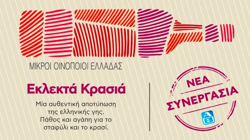 Αποκλειστική συνεργασία ΑΒ Βασιλόπουλος με τον Σύνδεσμο Μικρών Οινοποιών Ελλάδος