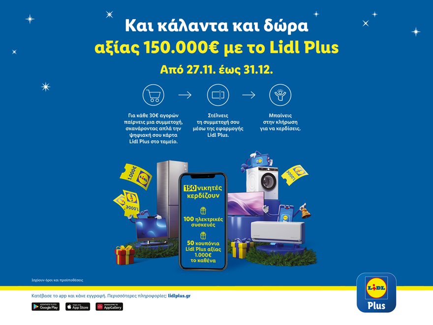 Οι φετινές γιορτές στα Lidl έρχονται με κάλαντα και χριστουγεννιάτικο διαγωνισμό Lidl Plus με περισσότερους νικητές από κάθε άλλη φορά και δώρα αξίας 150.000€