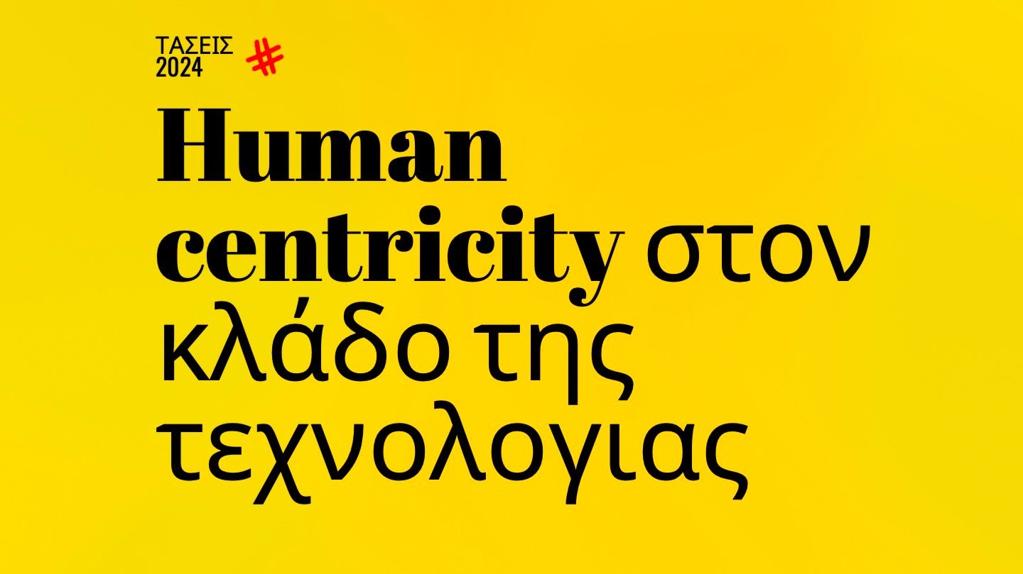 Trends 2024 | Human centricity στον κλάδο της τεχνολογίας