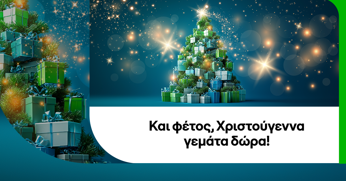 COSMOTE: Και φέτος, Χριστούγεννα γεμάτα δώρα