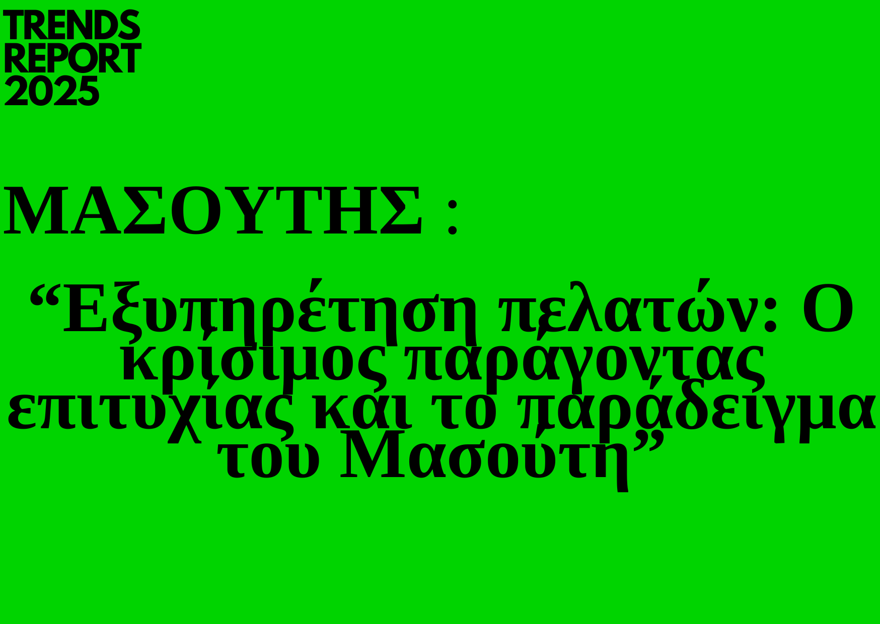 Trends 2025 | Εξυπηρέτηση πελατών: Ο κρίσιμος παράγοντας επιτυχίας και το παράδειγμα του Μασούτη