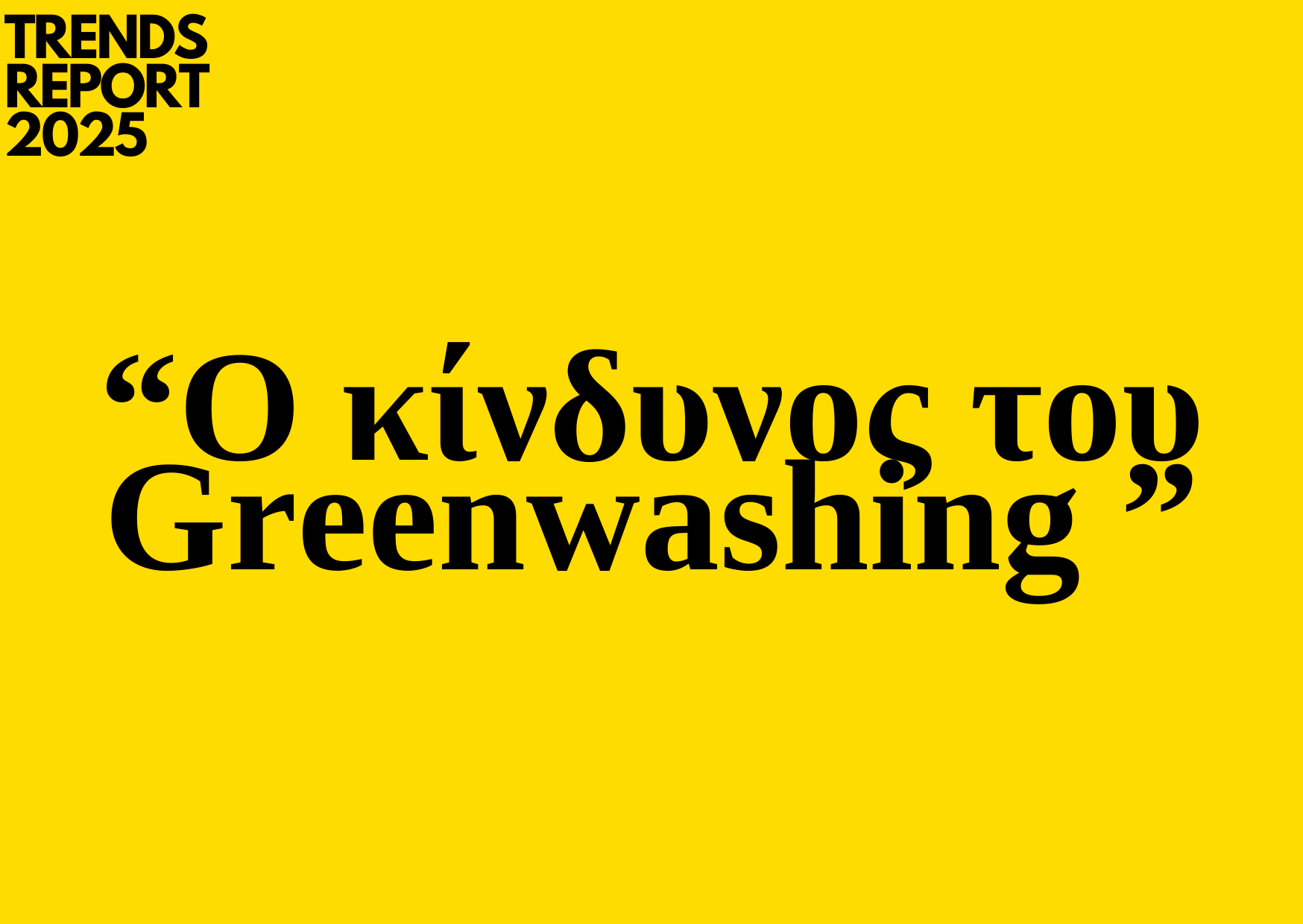 Trends 2025 : Ο κίνδυνος του Greenwashing