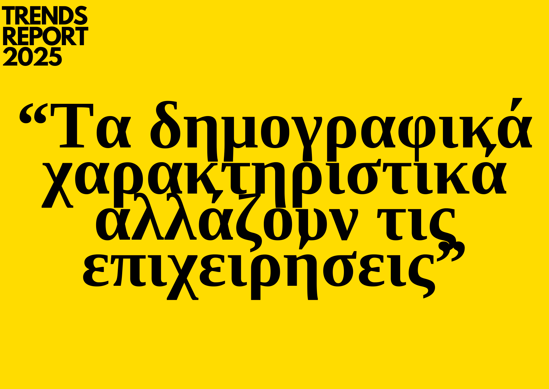 Trends 2025 | Τα δημογραφικά χαρακτηριστικά αλλάζουν τις επιχειρήσεις