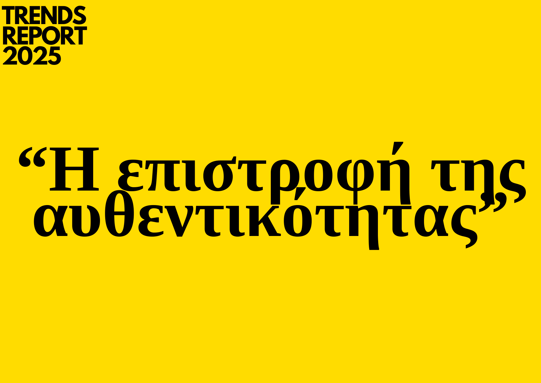 Trends 2025 |  Η επιστροφή της αυθεντικότητας