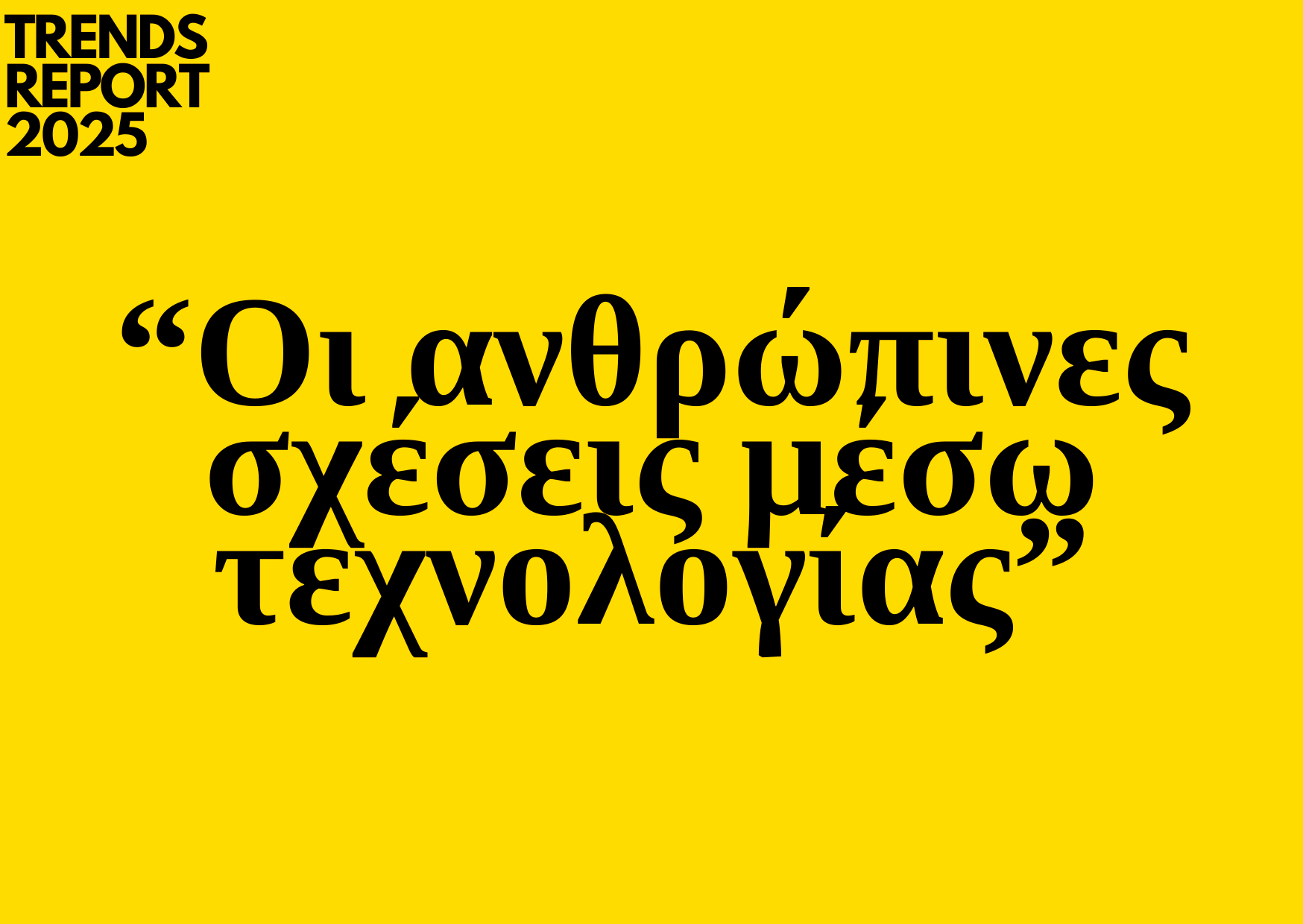 Trends 2025: Οι ανθρώπινες σχέσεις μέσω τεχνολογίας