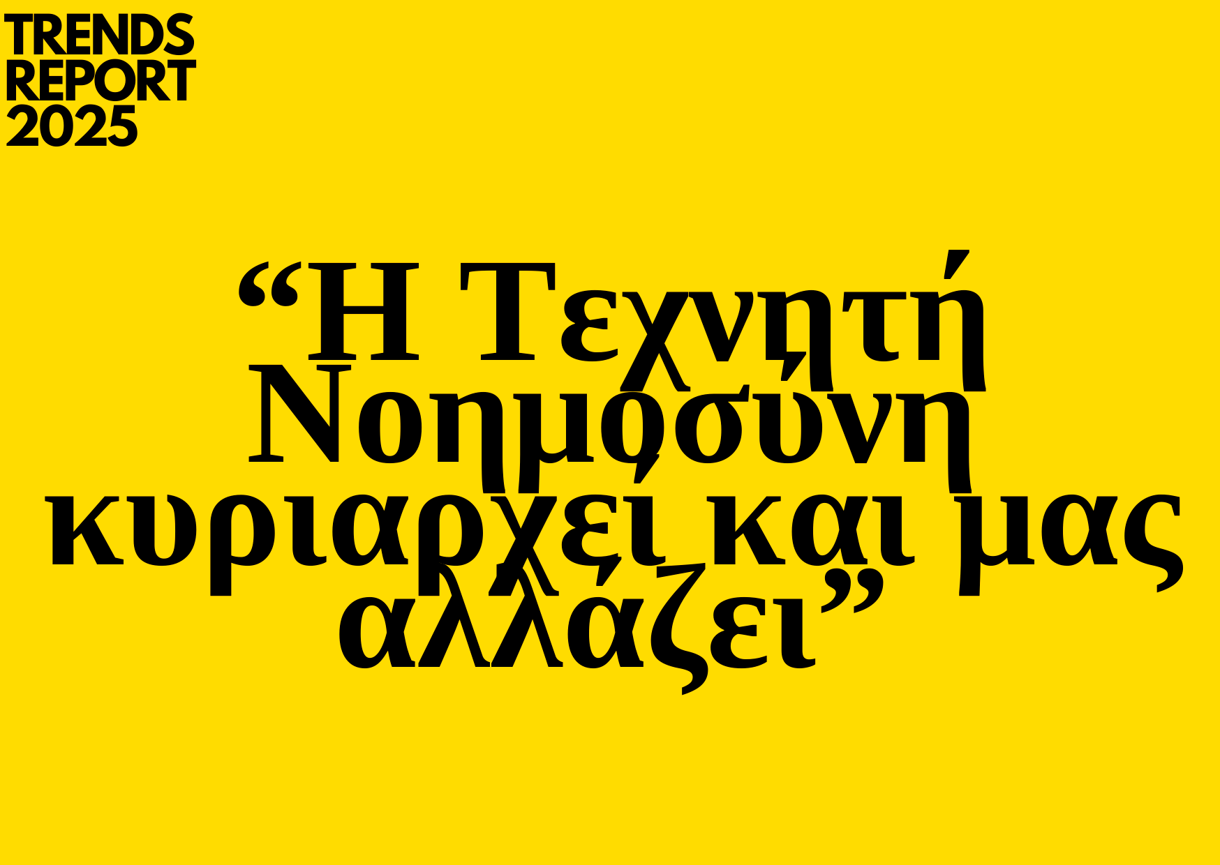 Trends 2025: Η Τεχνητή Νοημοσύνη κυριαρχεί και μας αλλάζει