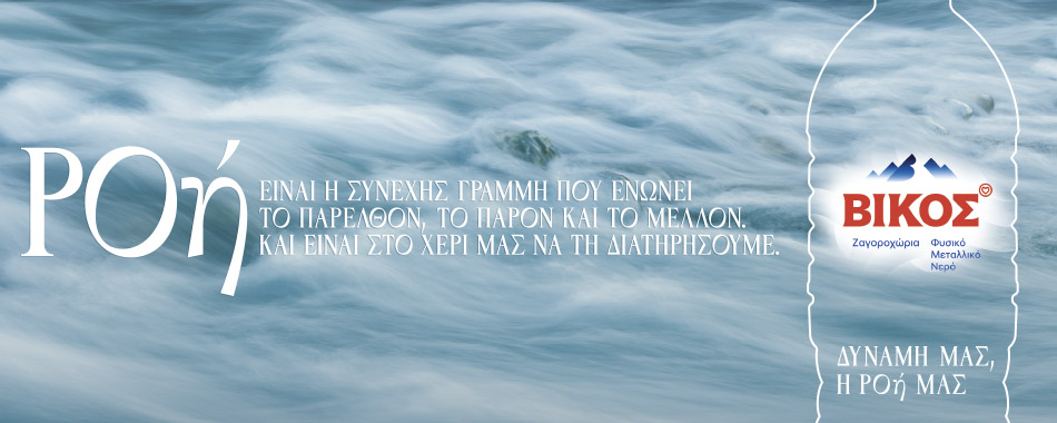 Φυσικό μεταλλικό νερό Βίκος: Από τις πηγές της Ηπείρου στην κορυφή της αγοράς